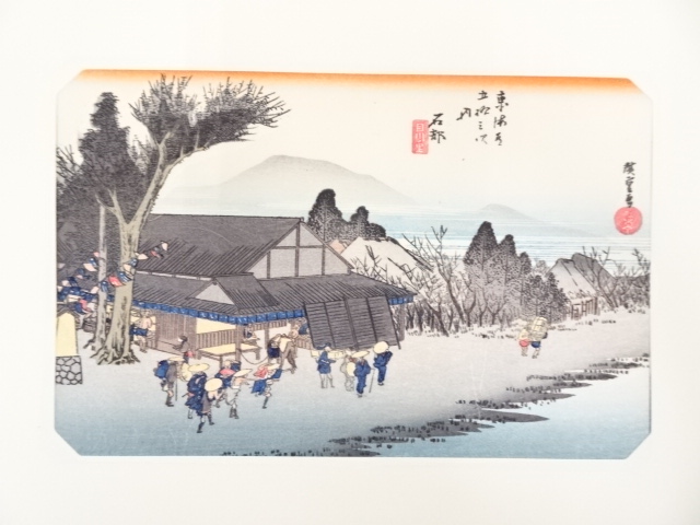 歌川広重　東海道五十三次　「石部」　手摺浮世絵木版画